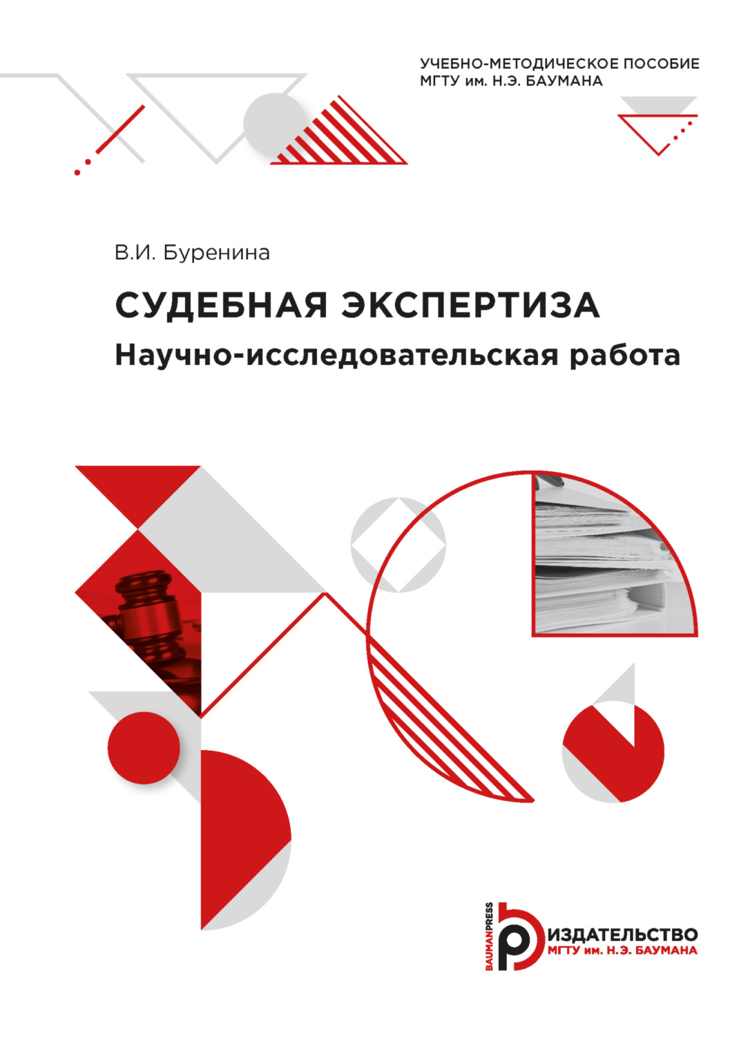 Обложка книги «Научно-исследовательская работа «Судебная экспертиза»»