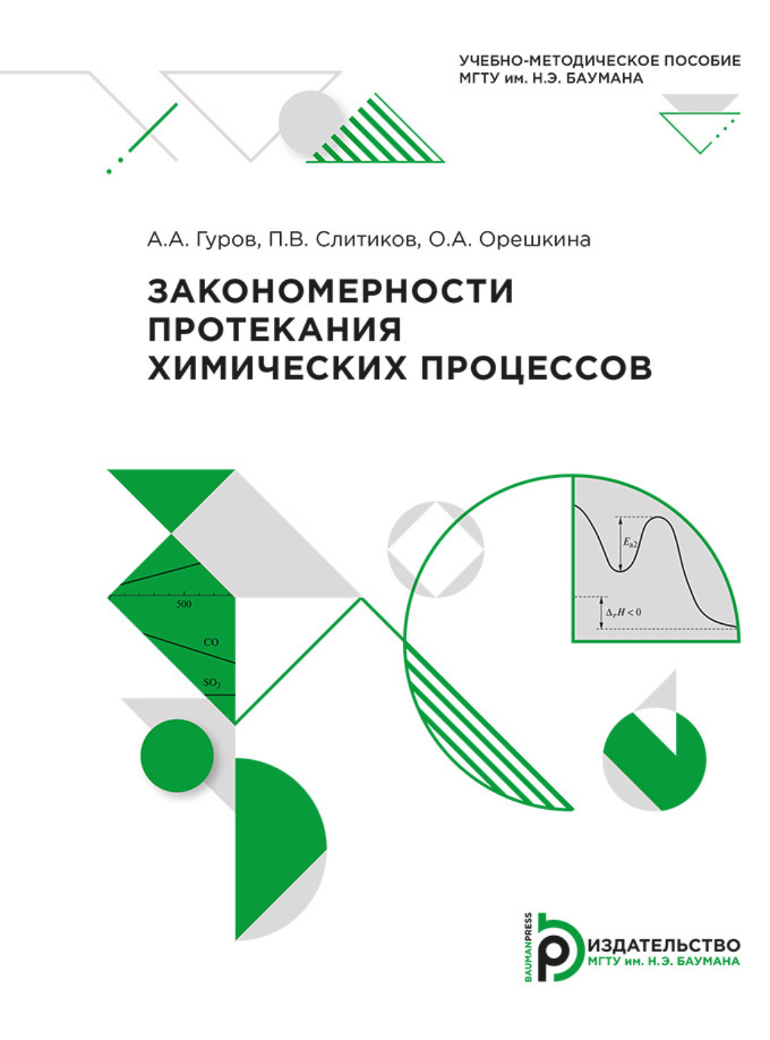 Обложка книги «Закономерности протекания химических процессов»