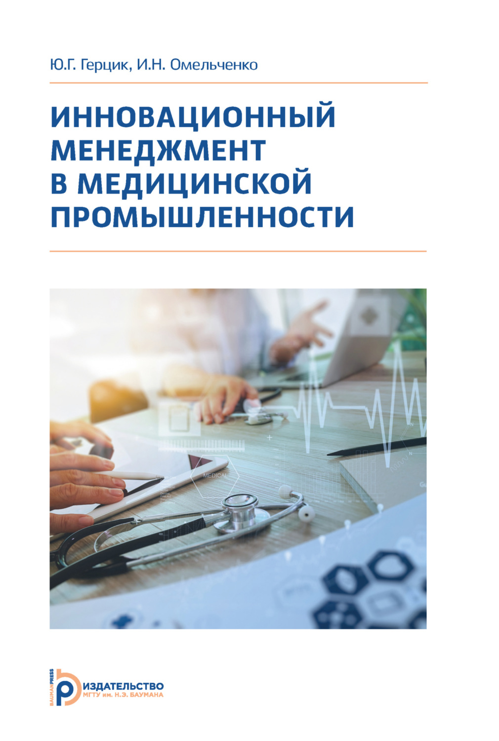 Обложка книги «Инновационный менеджмент в медицинской промышленности»