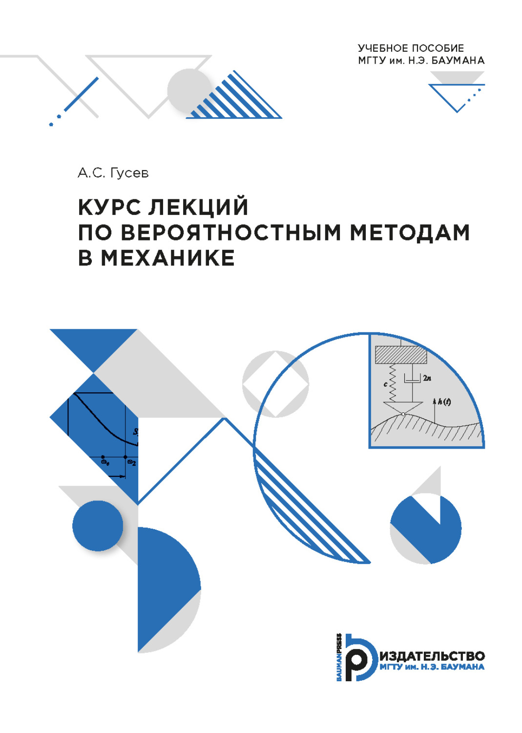 Обложка книги «Курс лекций по вероятностным методам в механике»