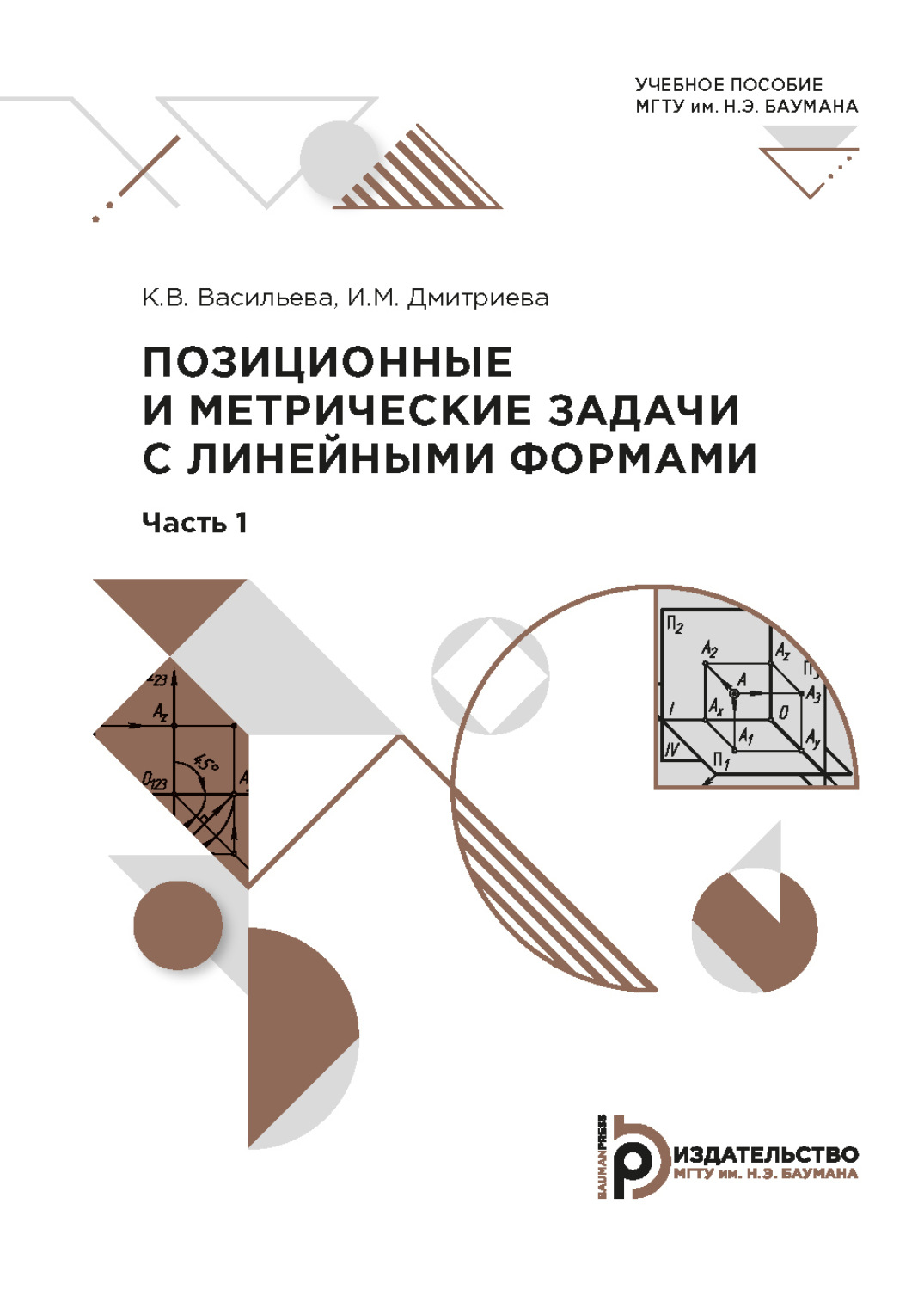 Обложка книги «Позиционные и метрические задачи с линейными формами»