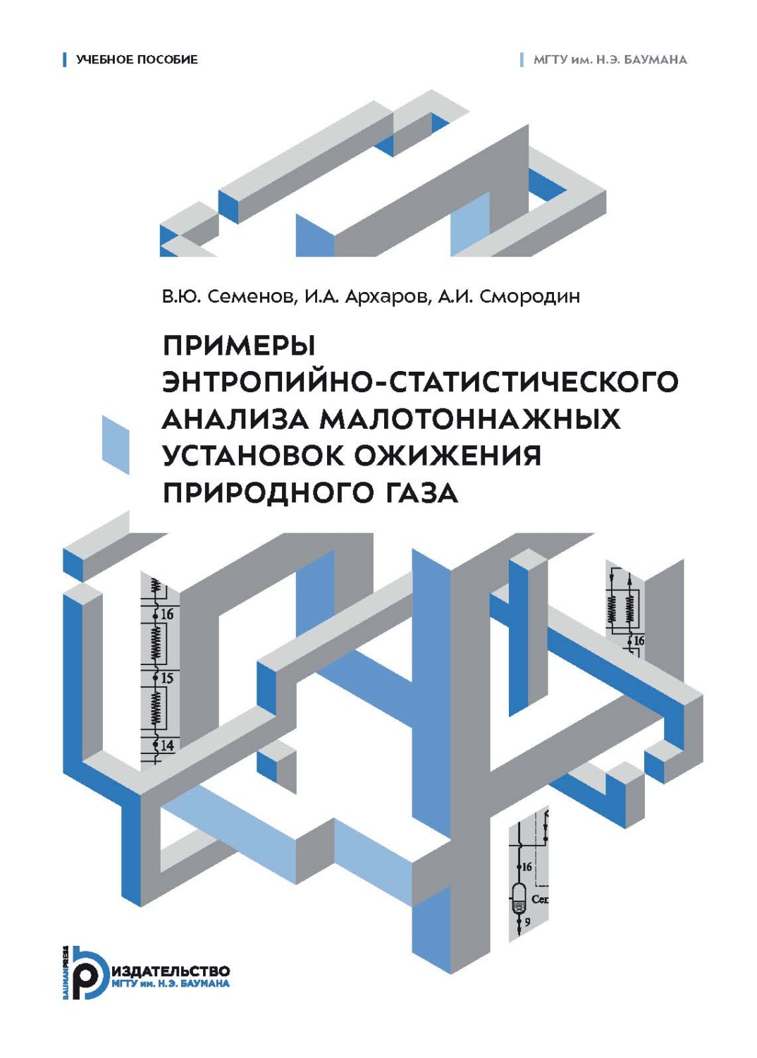 Обложка книги «Примеры энтропийно-статистического анализа малотоннажных установок ожижения природного газа»