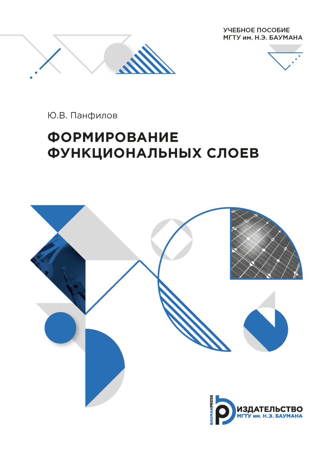 Обложка книги «Формирование функциональных слоев»