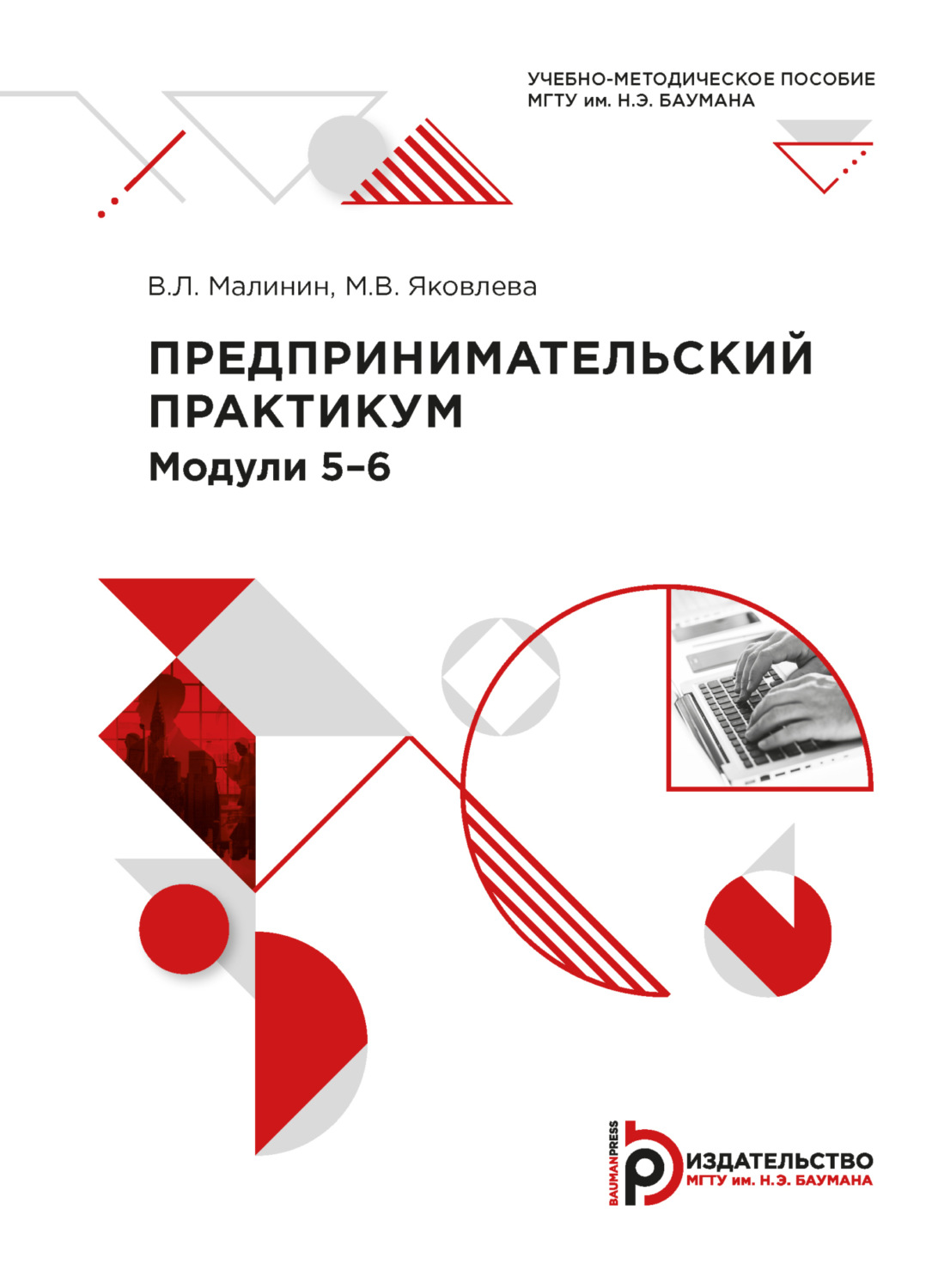 Обложка книги «Предпринимательский практикум. Модули 5-6»