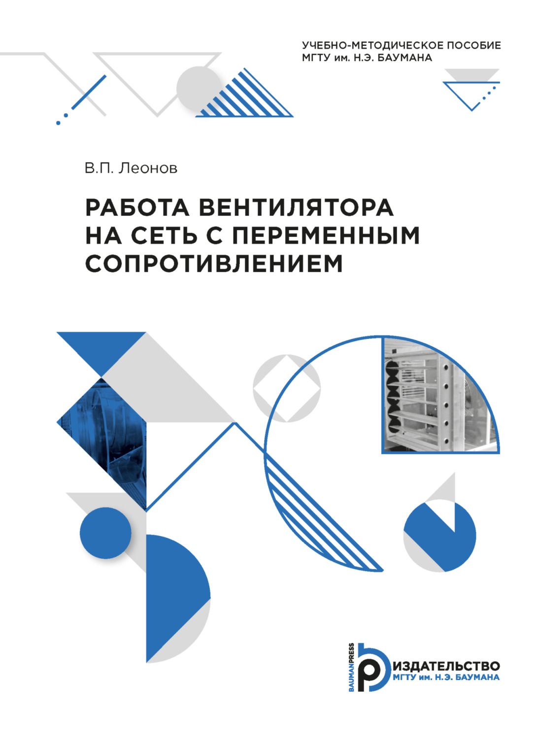 Обложка книги «Работа вентилятора на сеть с переменным сопротивлением»