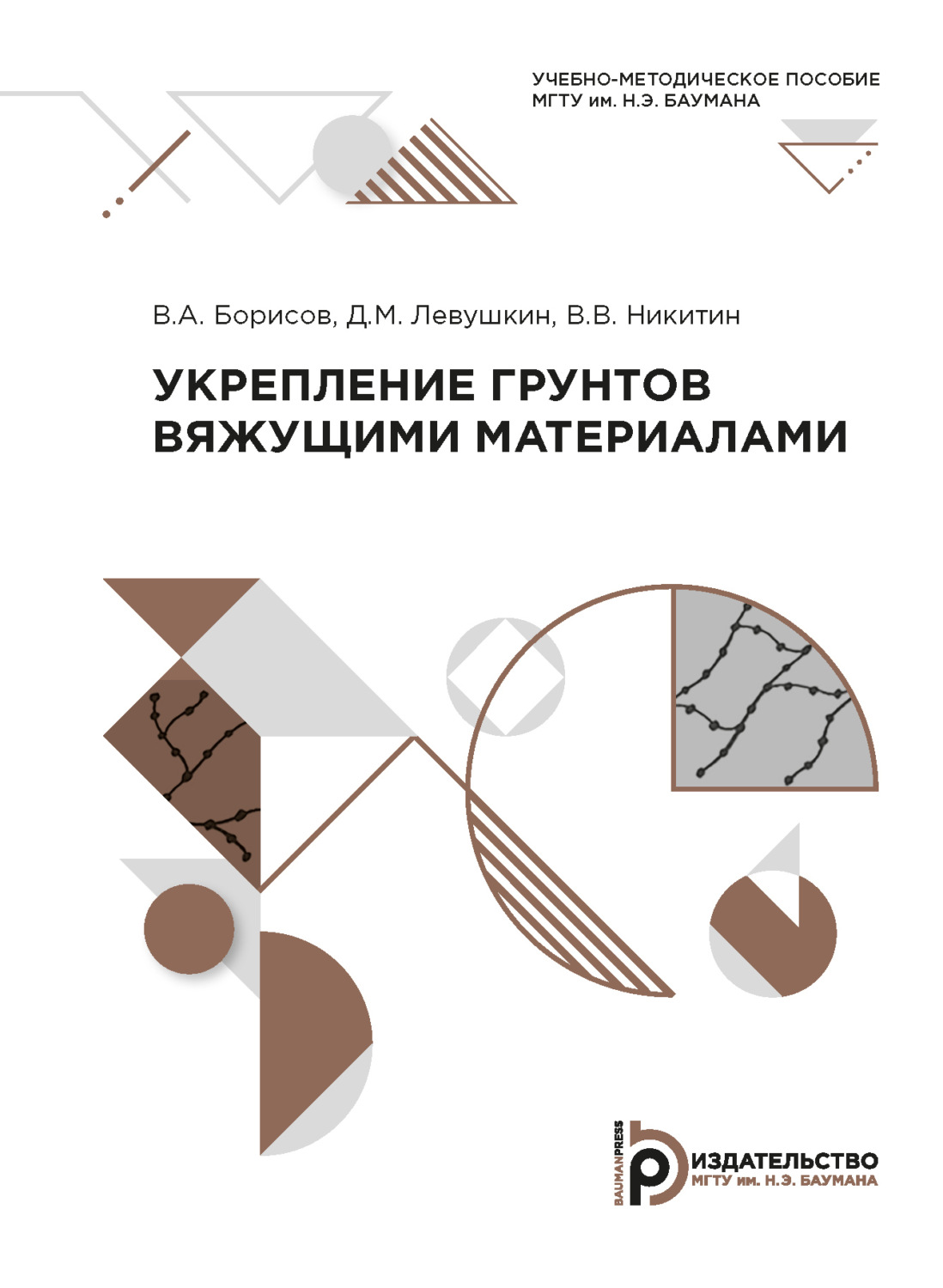 Обложка книги «Укрепление грунтов вяжущими материалами»