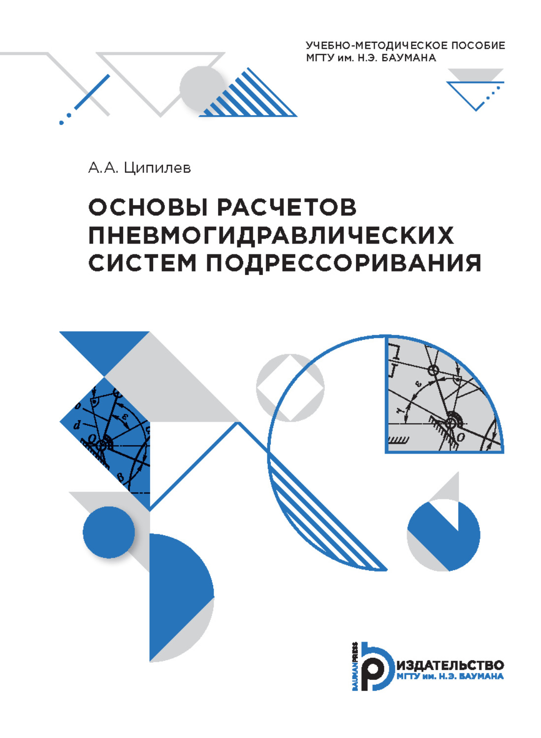 Обложка книги «Основы расчетов пневмогидравлических систем подрессоривания»