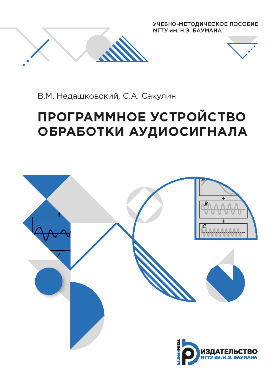 Обложка книги «Программное устройство обработки аудиосигнала»