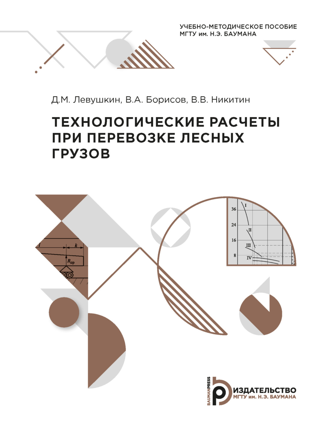 Обложка книги «Технологические расчеты при перевозке лесных грузов»