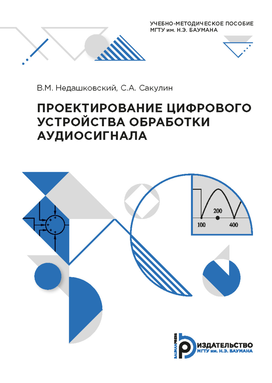 Обложка книги «Проектирование цифрового устройства обработки аудиосигнала»