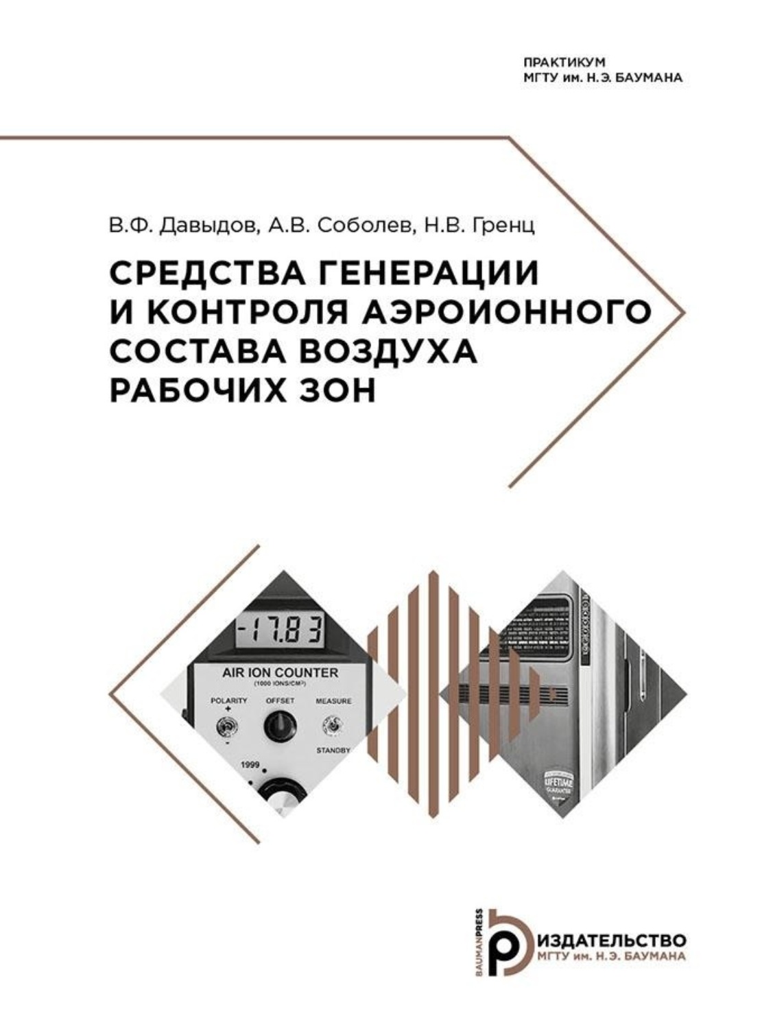 Обложка книги «Средства генерации и контроля аэроионного состава воздуха рабочих зон»