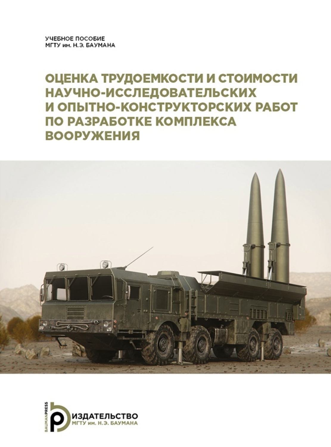 Обложка книги «Оценка трудоемкости и стоимости научно-исследовательских и опытно-конструкторских работ по разработке комплекса вооружения»