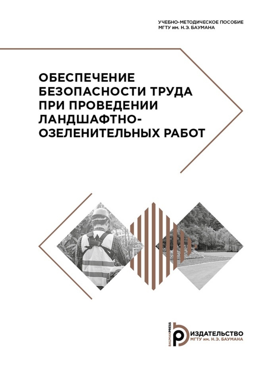 Обложка книги «Обеспечение безопасности труда при проведении ландшафтно-озеленительных работ»
