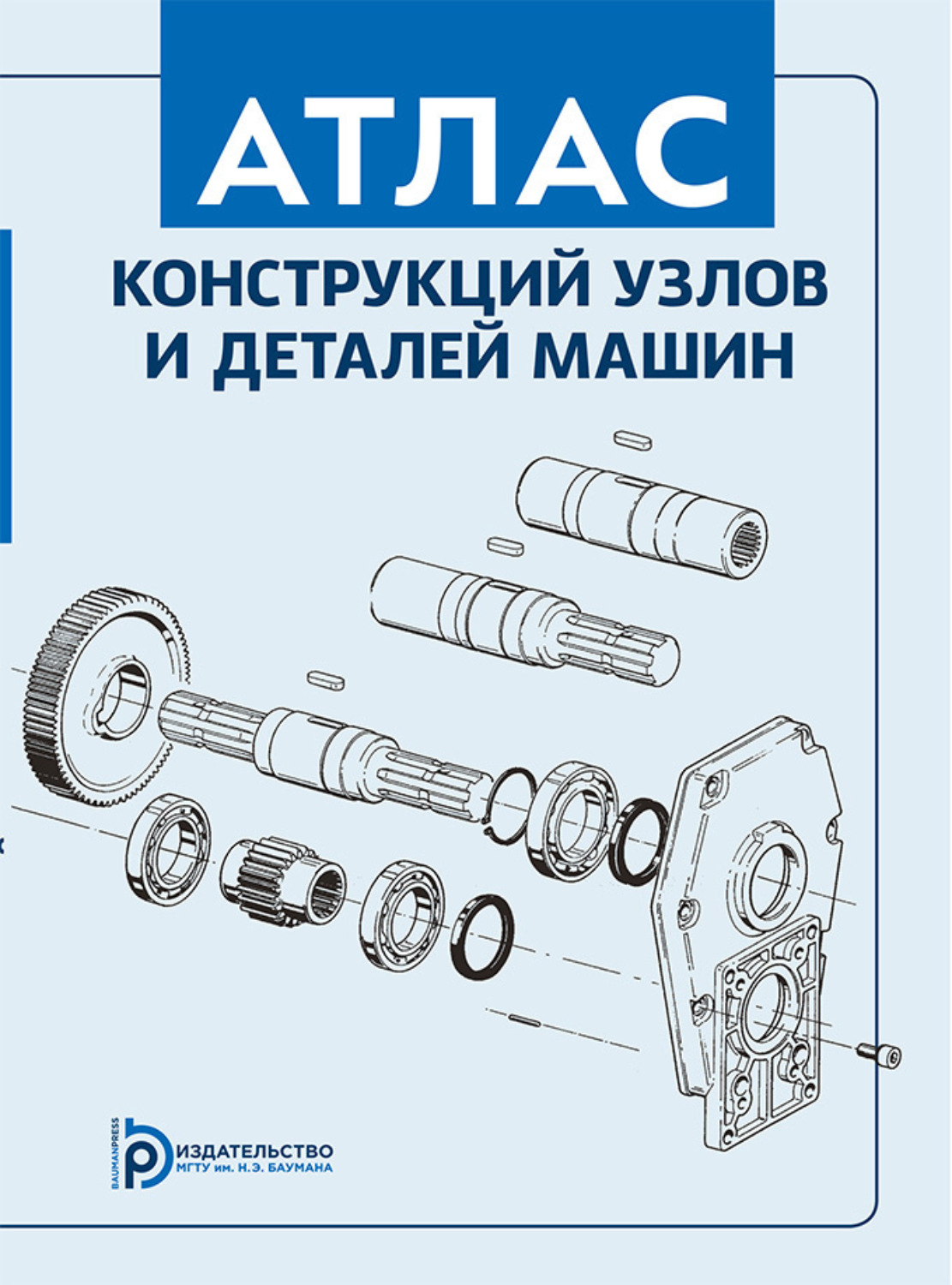 Обложка книги «Атлас конструкций узлов и деталей машин»