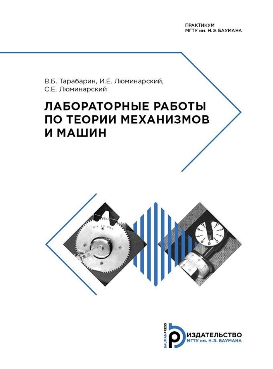 Обложка книги «Лабораторные работы по теории механизмов и машин»