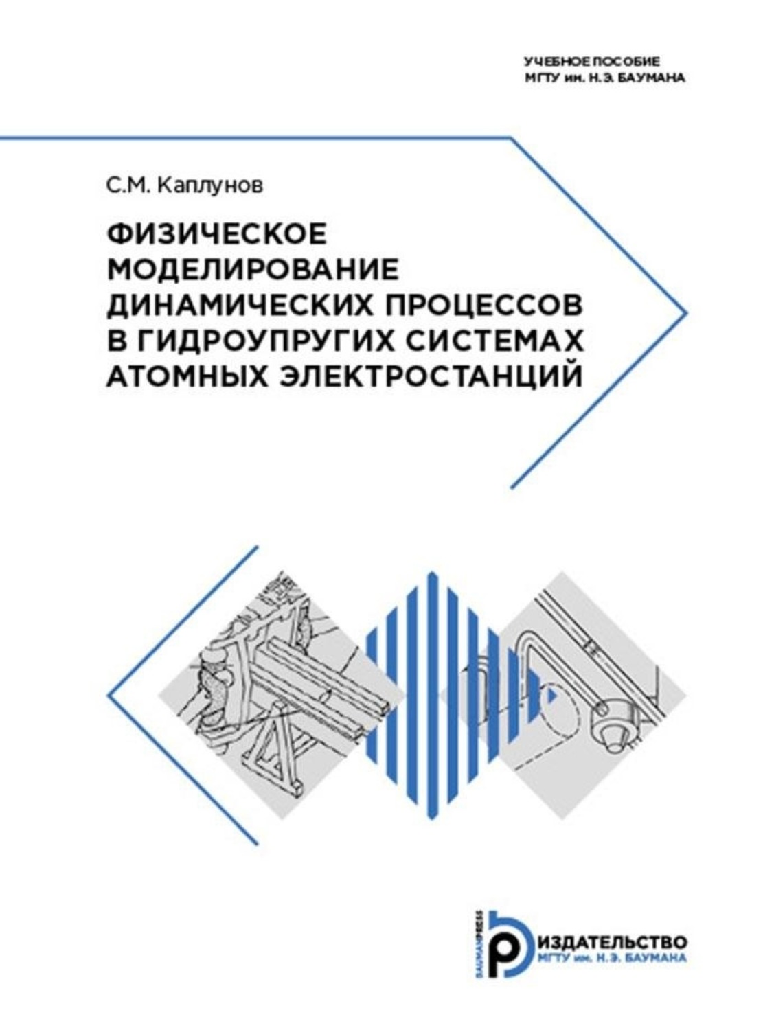 Обложка книги «Физическое моделирование динамических процессов в гидроупругих системах атомных электростанций»