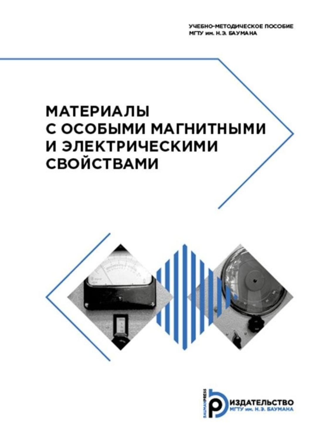 Обложка книги «Материалы с особыми магнитными и электрическими свойствами»