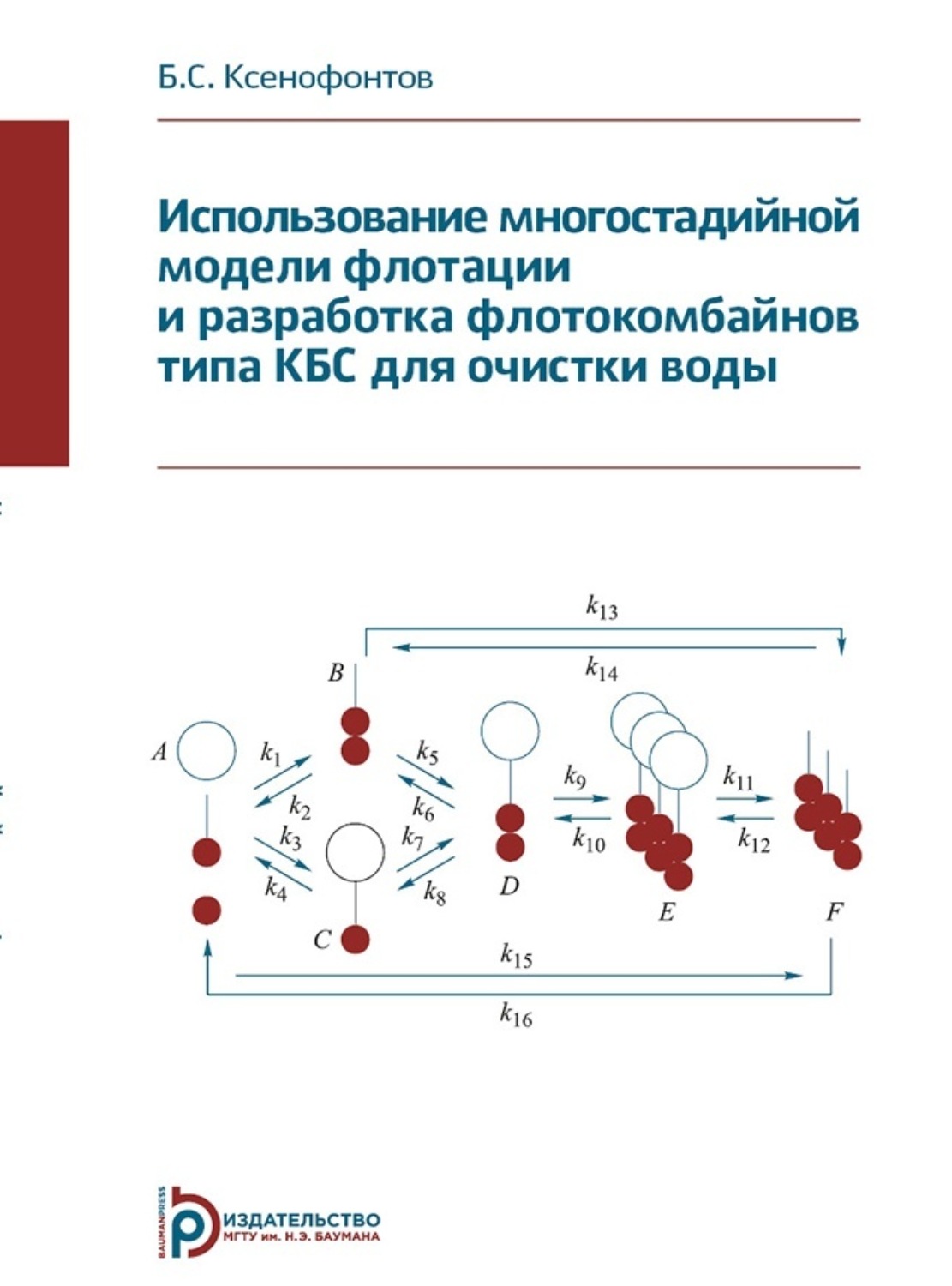 Обложка книги «Использование многостадийной модели флотации и разработка флотокомбайнов типа КБС для очистки воды»