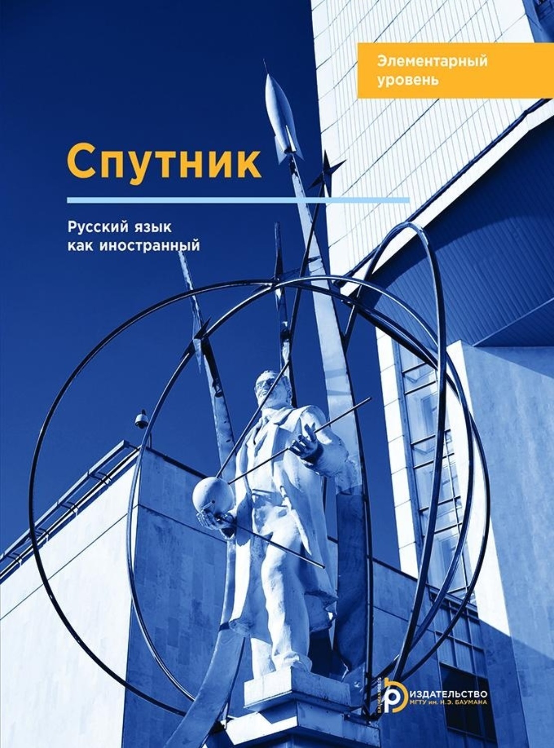 Обложка книги «Спутник. Русский язык как иностранный. Элементарный уровень»