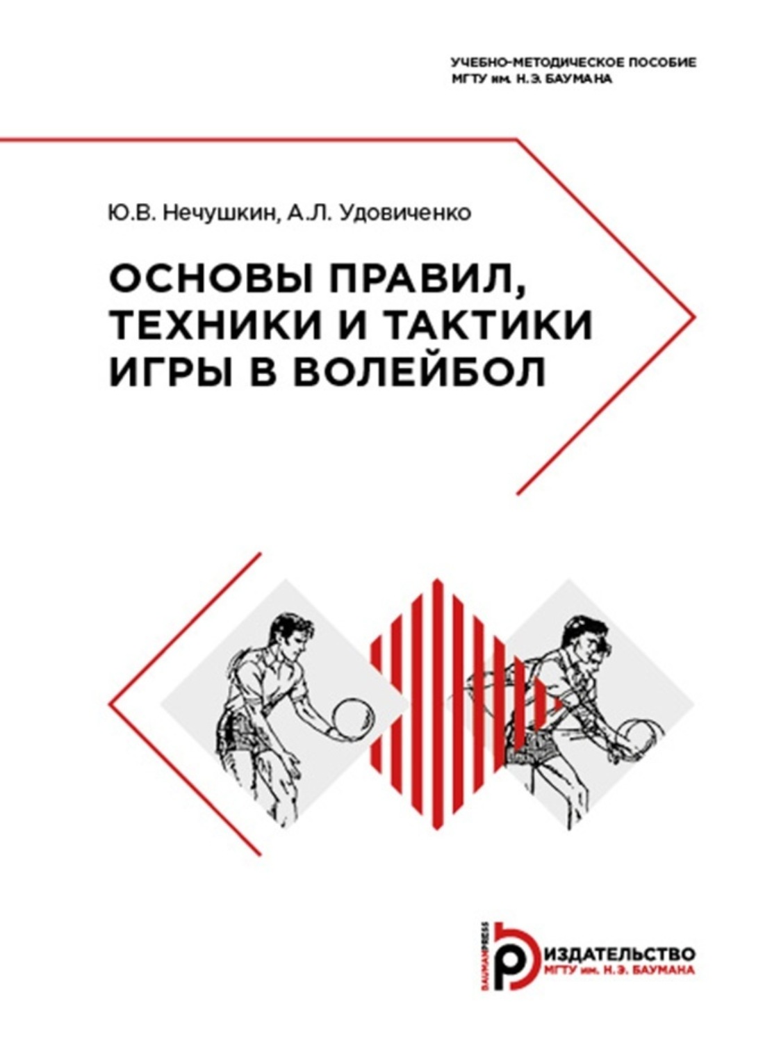 Обложка книги «Основы правил, техники и тактики игры в волейбол»