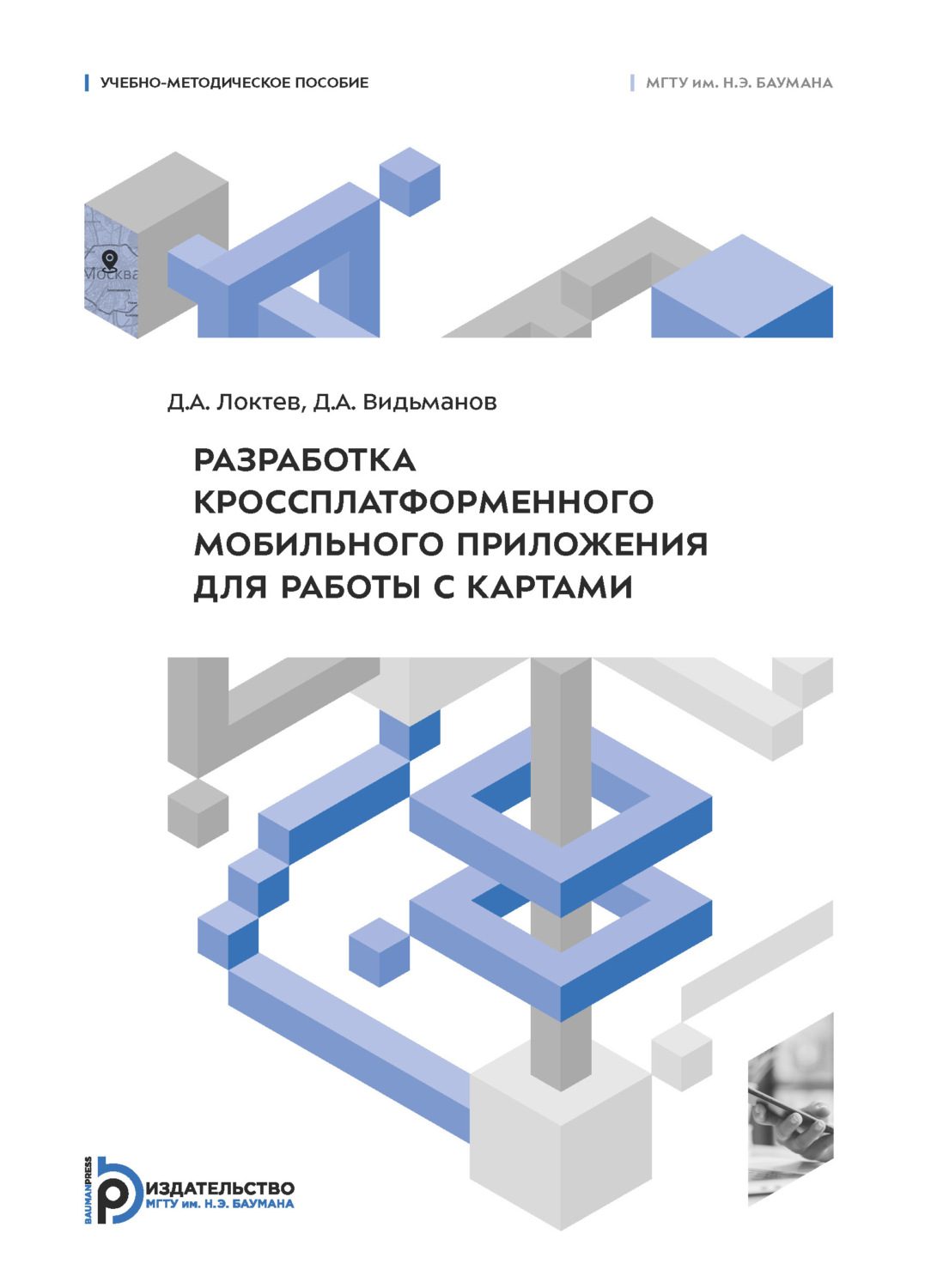 Обложка книги «Разработка кроссплатформенного мобильного приложения для работы с картами»