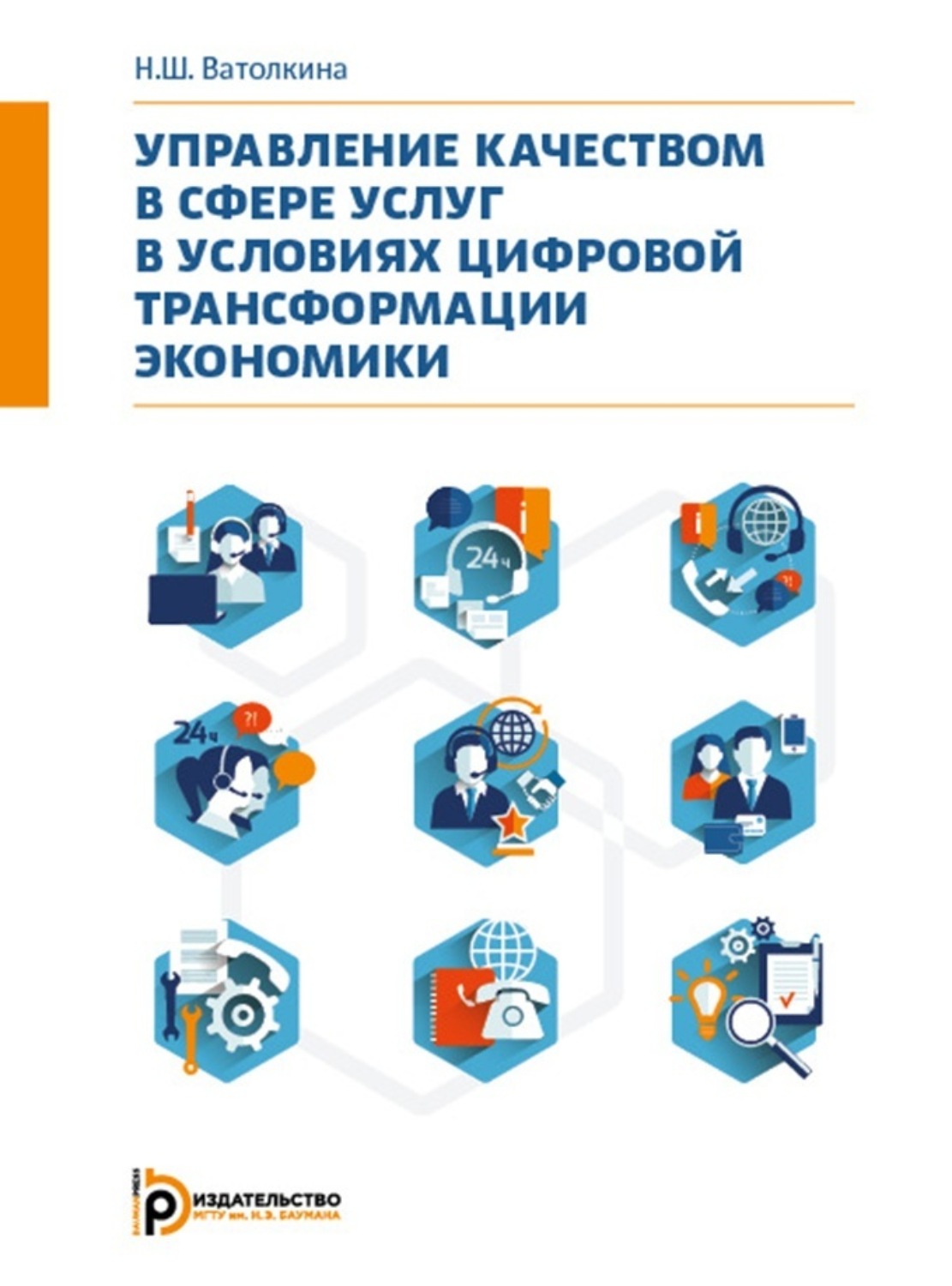 Обложка книги «Управление качеством в сфере услуг в условиях цифровой трансформации экономики»
