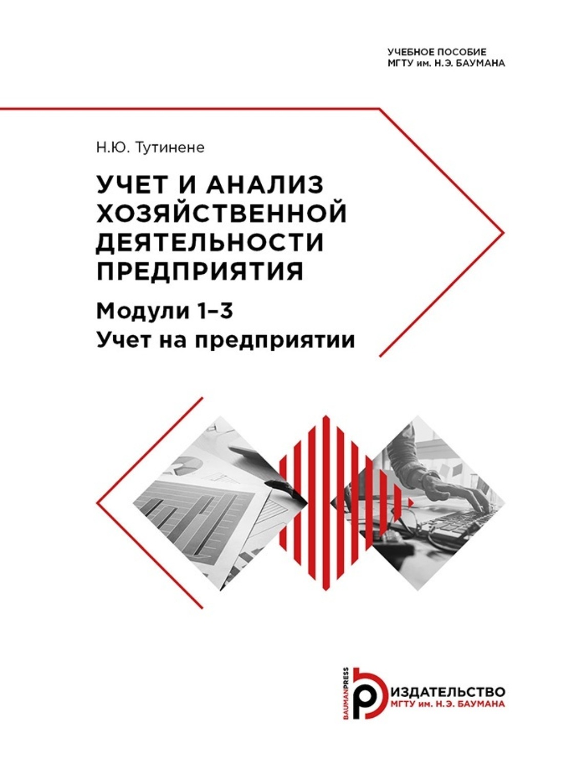 Обложка книги «Учет и анализ хозяйственной деятельности предприятия»