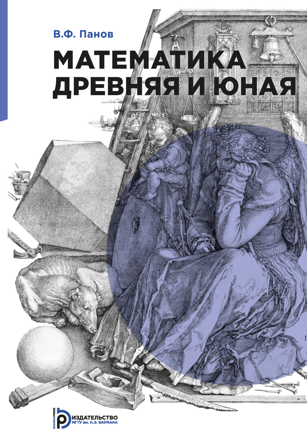 Обложка книги «Математика древняя и юная»
