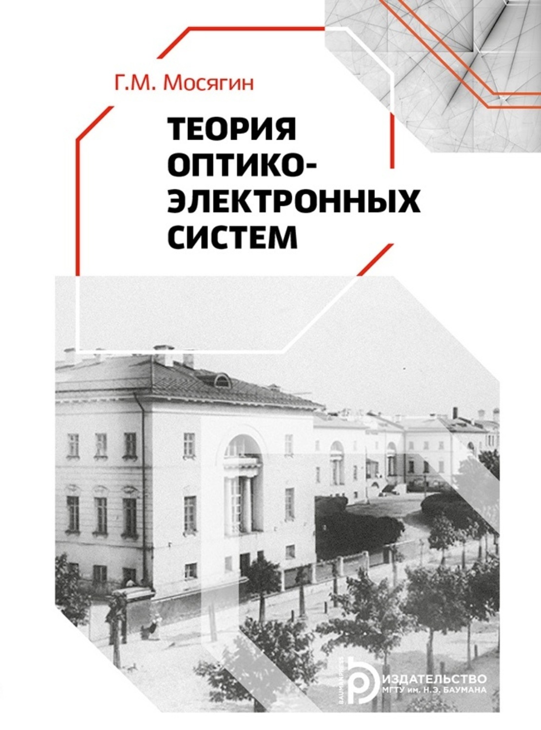 Обложка книги «Теория оптико-электронных систем»