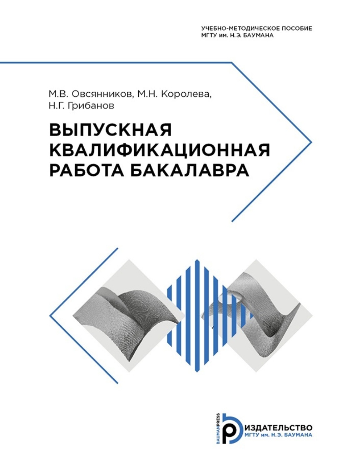 Обложка книги «Выпускная квалификационная работа бакалавра»