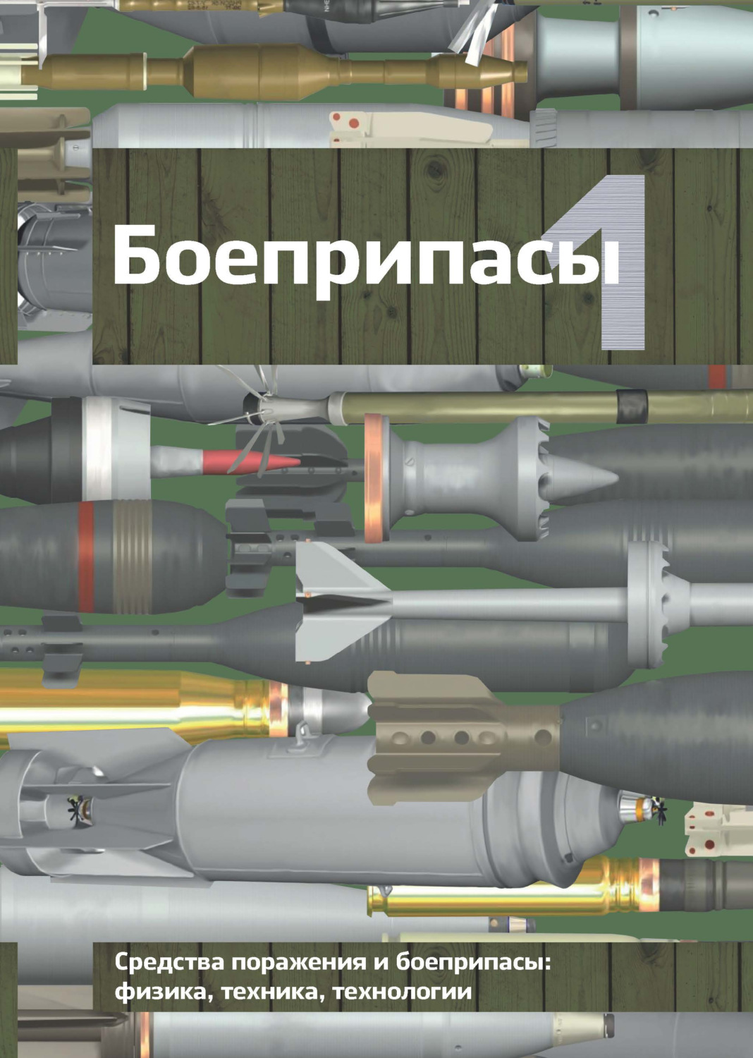 Обложка книги «Боеприпасы. Том 1»