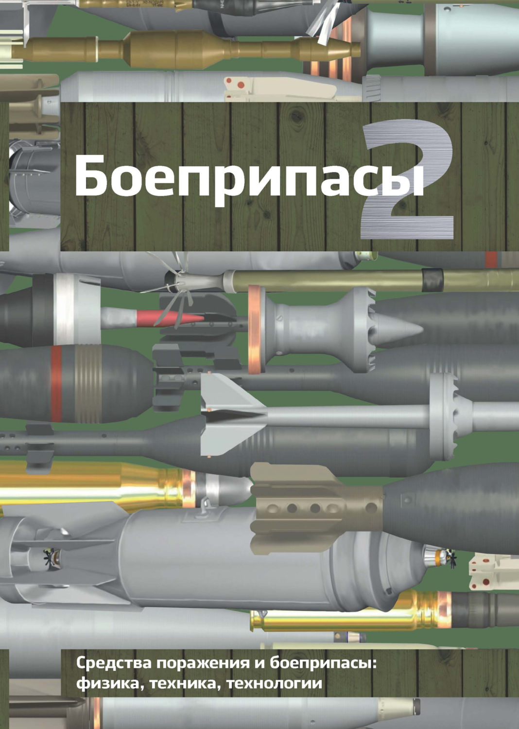 Обложка книги «Боеприпасы. Том 2»