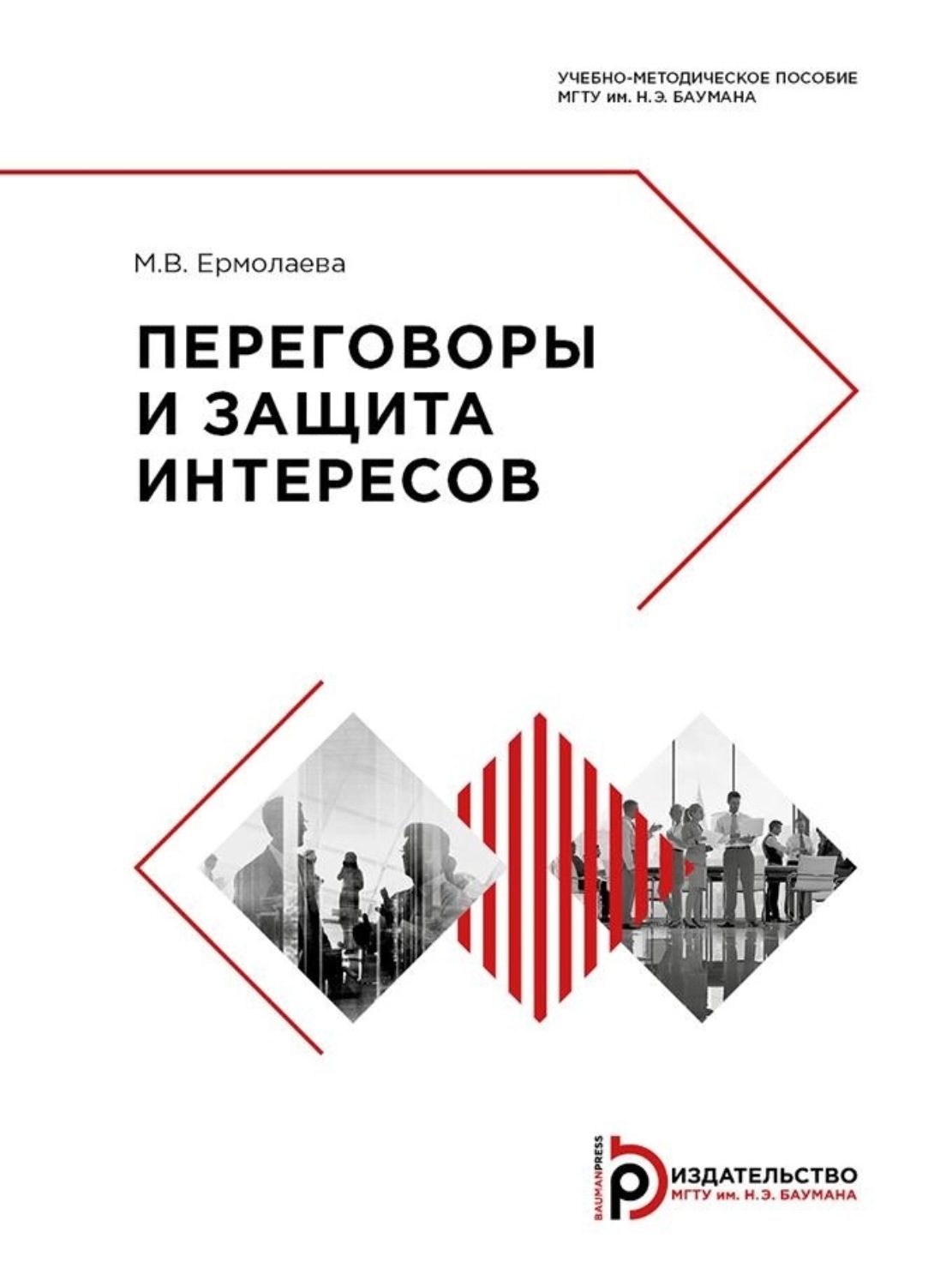 Обложка книги «Переговоры и защита интересов»