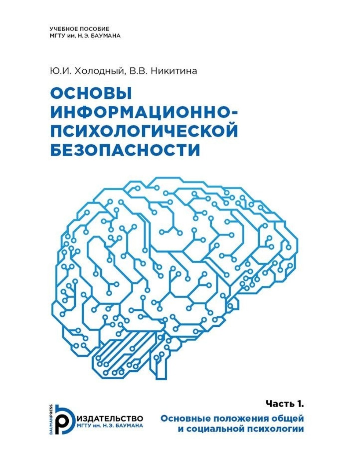 Обложка книги «Основы информационно-психологической безопасности»