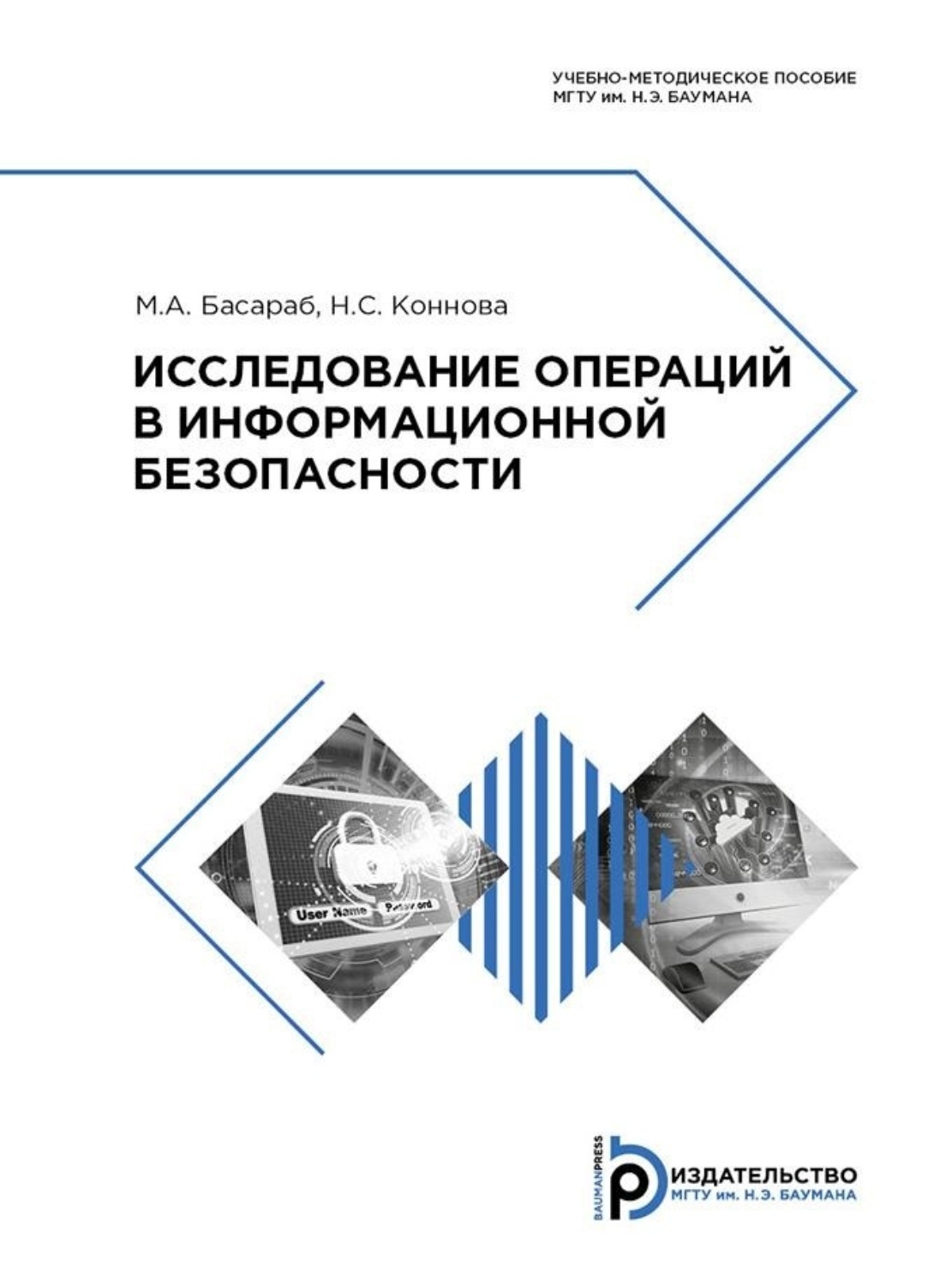 Обложка книги «Исследование операций в информационной безопасности»