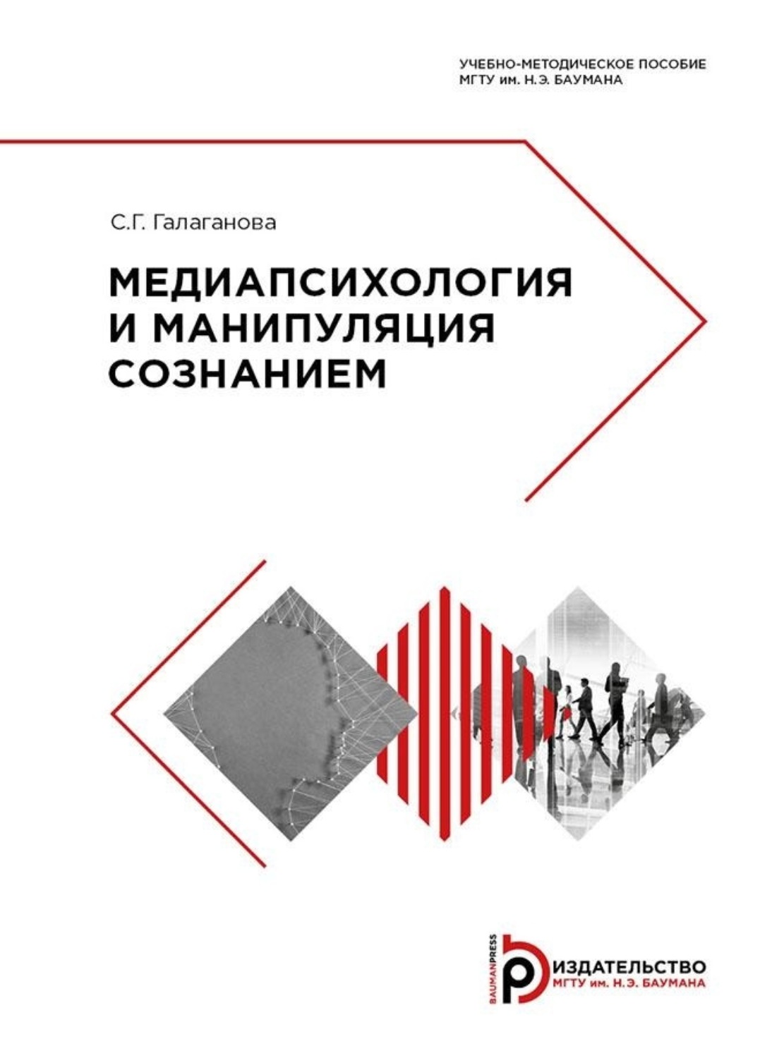 Обложка книги «Медиапсихология и манипуляция сознанием»