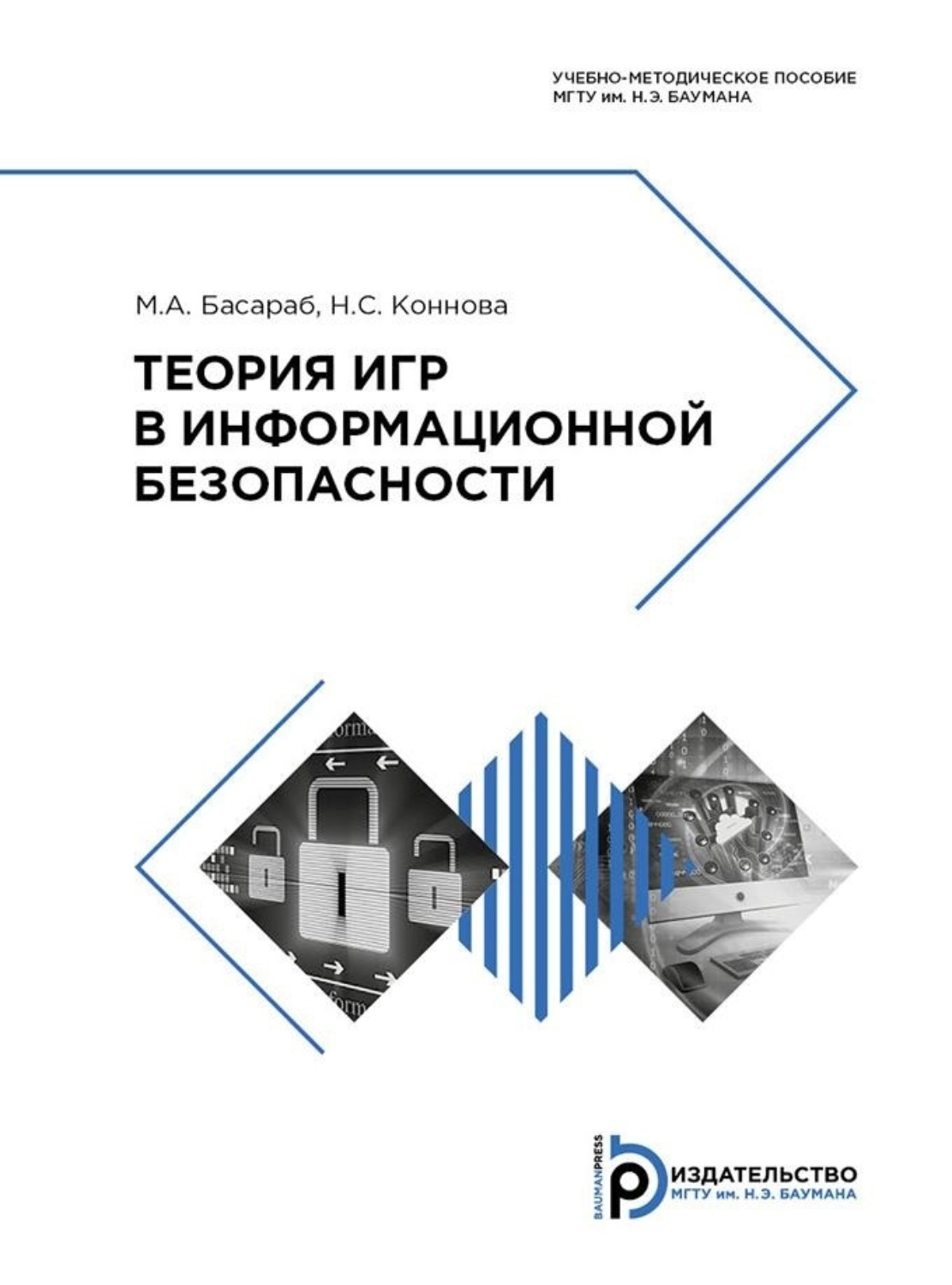 Обложка книги «Теория игр в информационной безопасности»