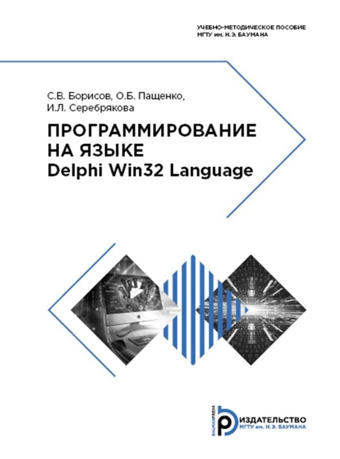 Обложка книги «Программирование на языке Delphi Win32 Language»
