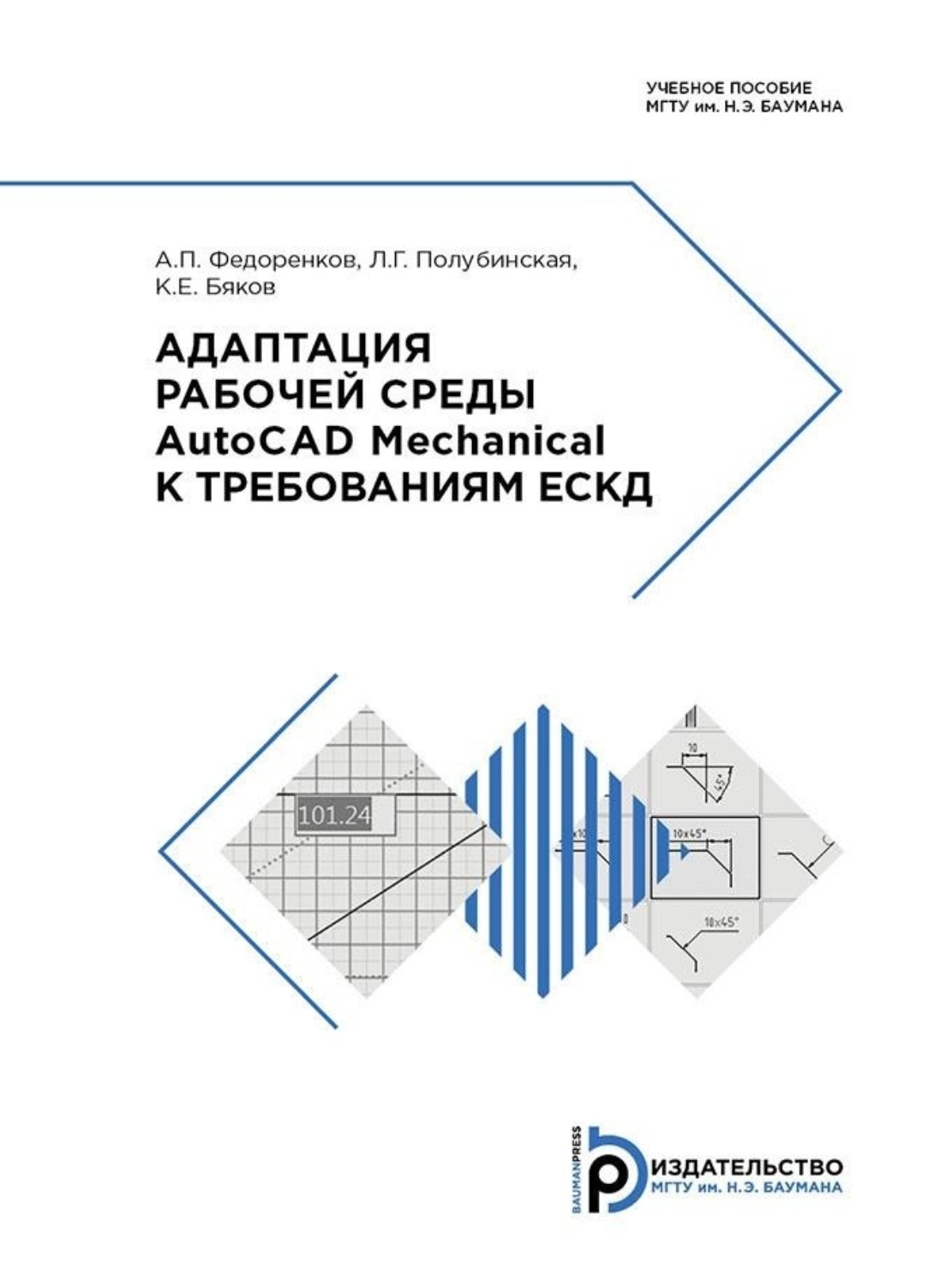 Обложка книги «Адаптация рабочей среды AutoCAD Mechanical к требованиям ЕСКД»