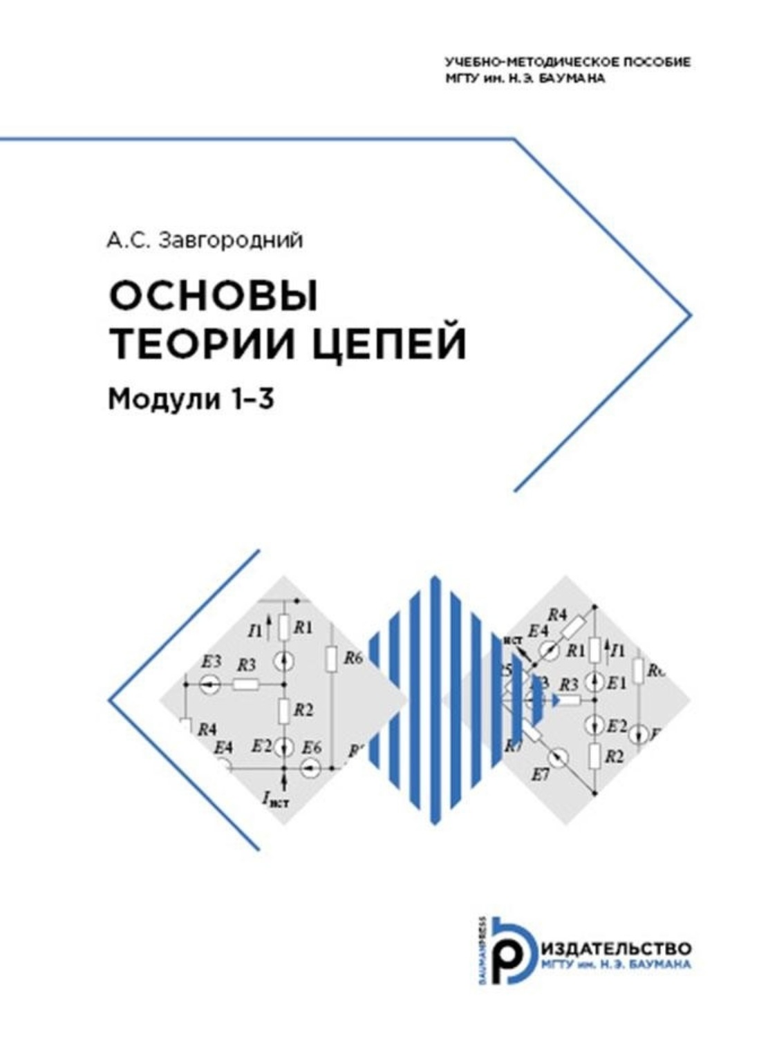 Обложка книги «Основы теории цепей. Модули 1-3»