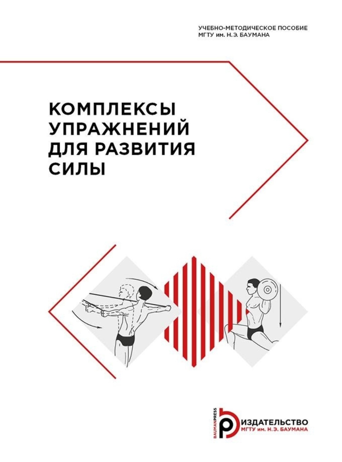Обложка книги «Комплексы упражнений для развития силы»
