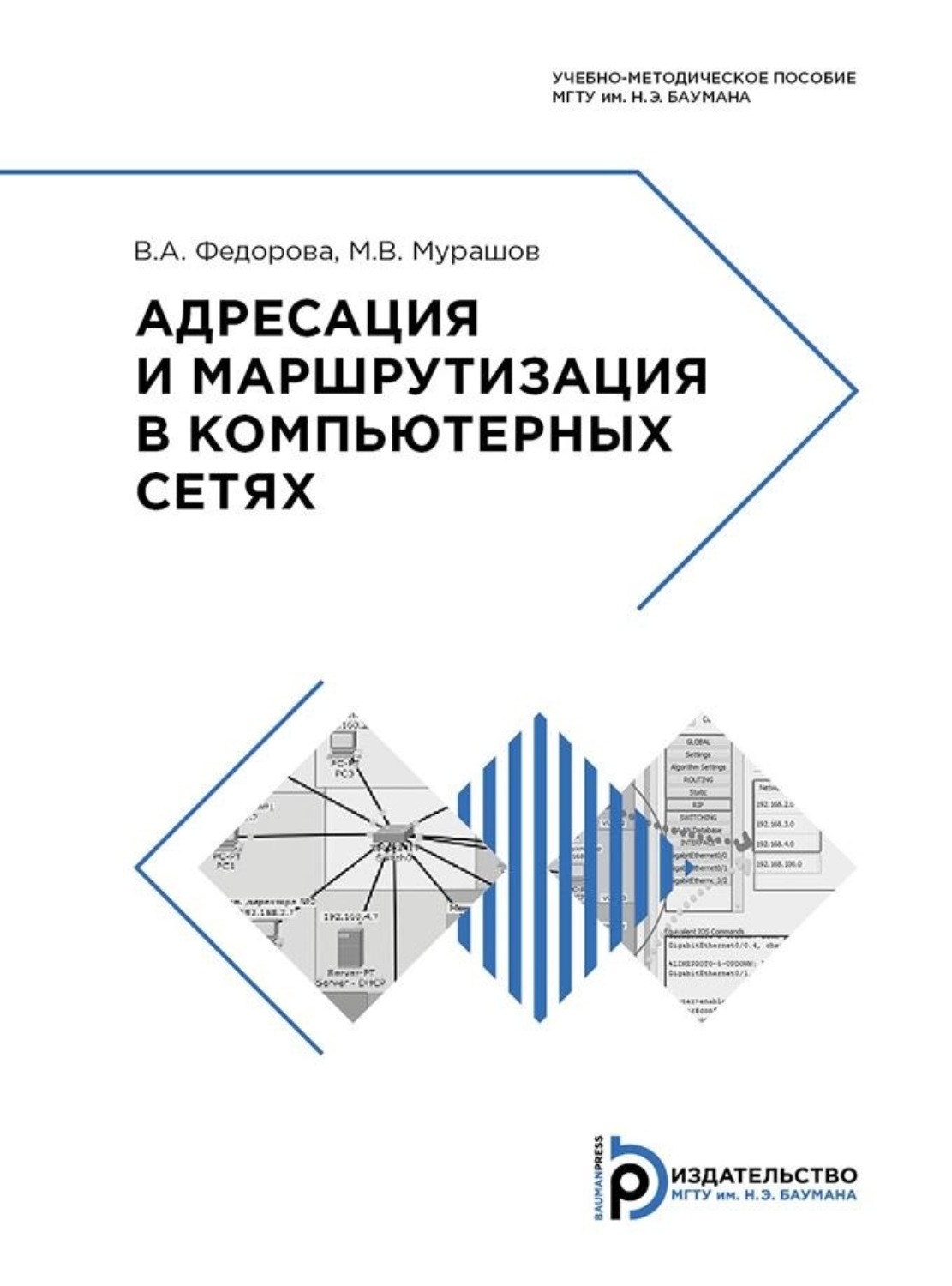 Обложка книги «Адресация и маршрутизация в компьютерных сетях»