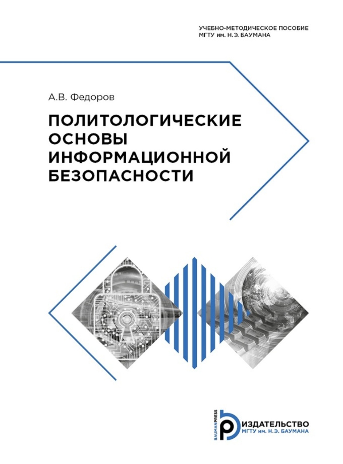 Обложка книги «Политологические основы информационной безопасности»