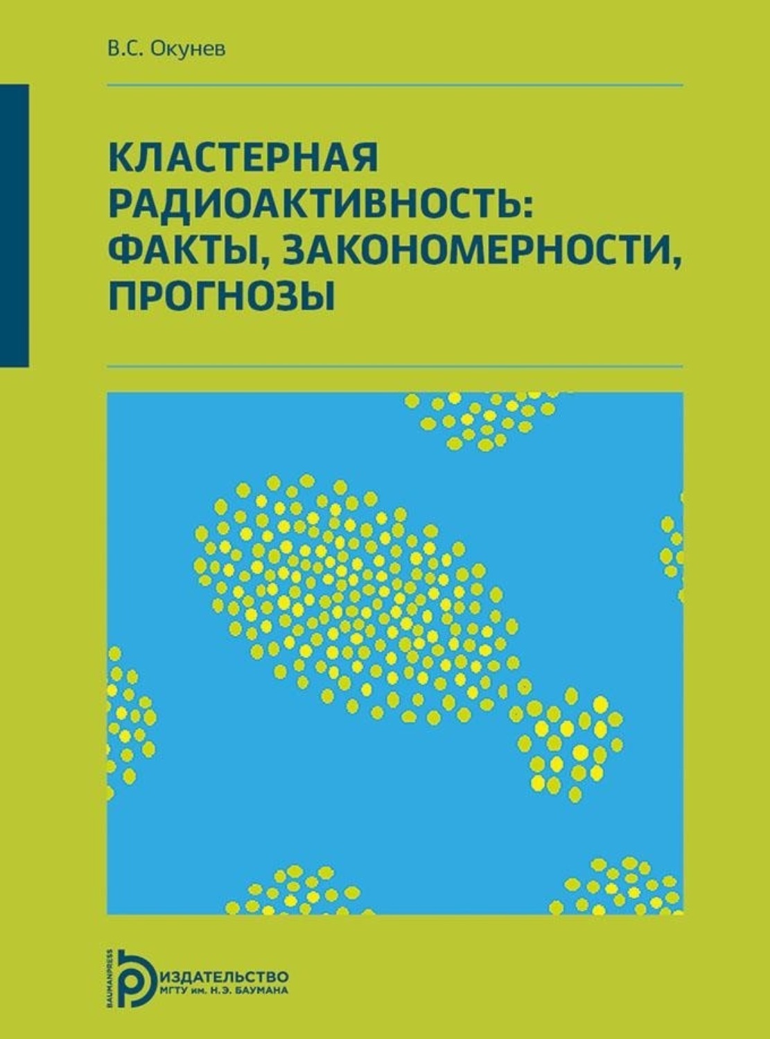 Обложка книги «Кластерная радиоактивность: факты, закономерности, прогнозы»