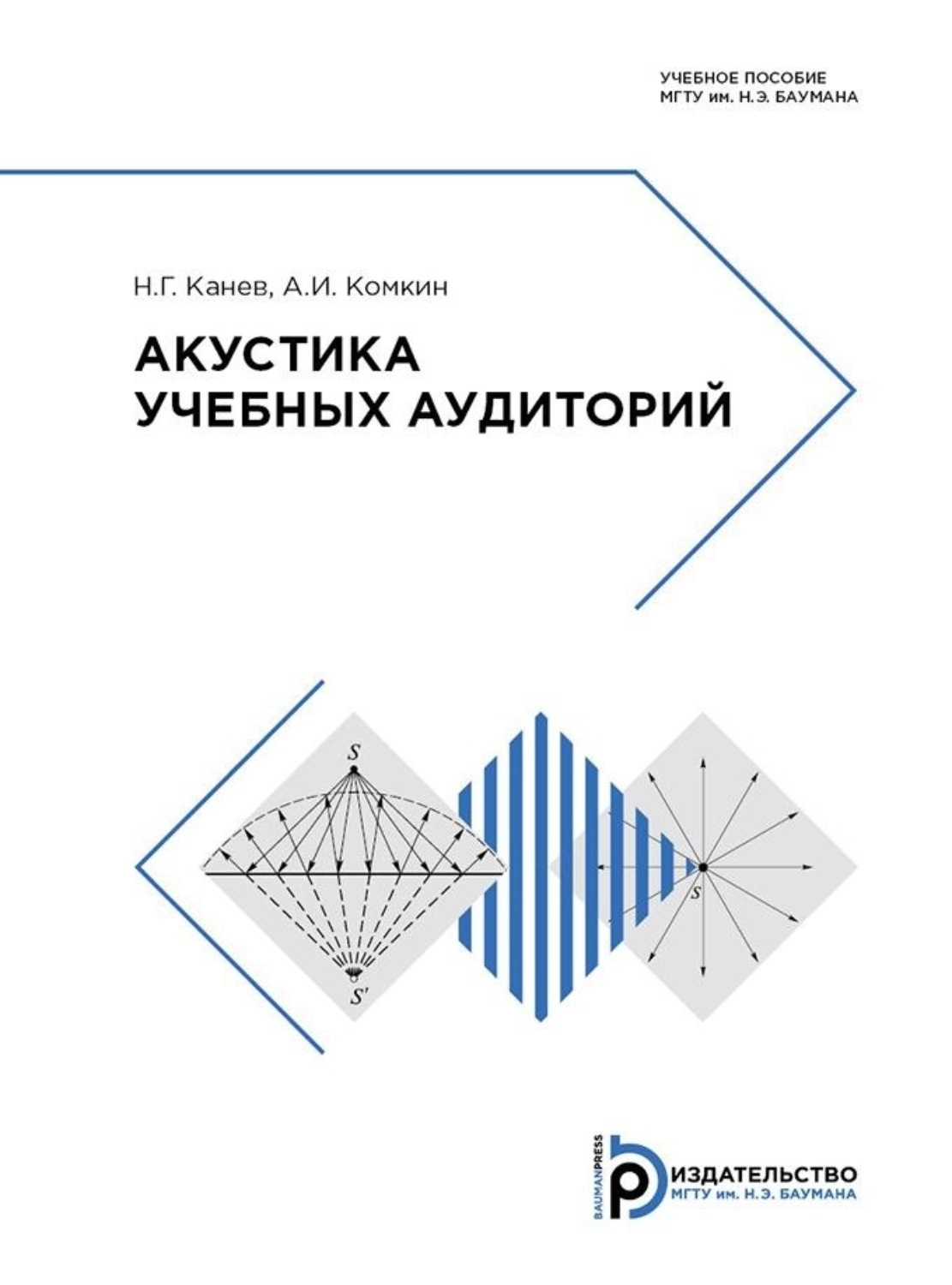 Обложка книги «Акустика учебных аудиторий»