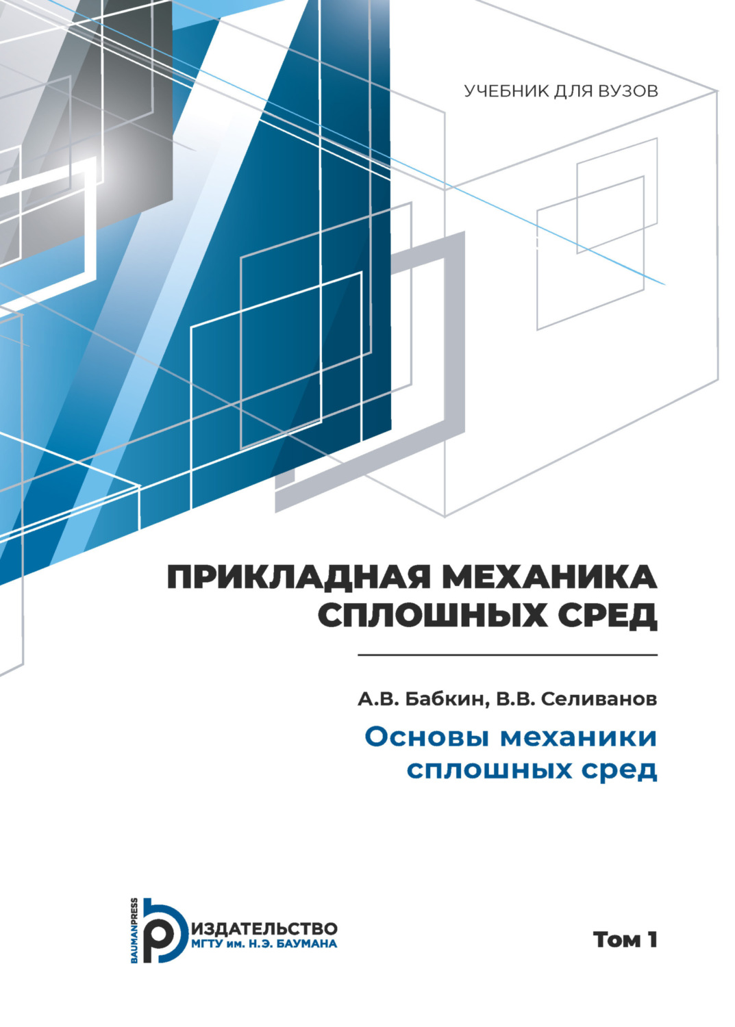Обложка книги «Пpикладная механика сплошных сpед. Том 1. Основы механики сплошных сpед»