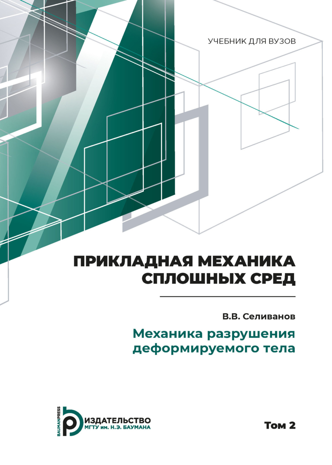 Обложка книги «Пpикладная механика сплошных сpед. Том 2. Механика разрушения деформируемого тела»
