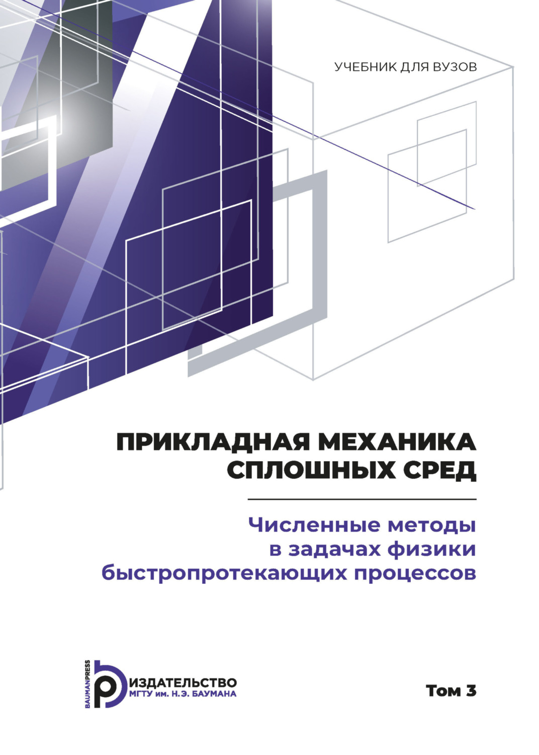 Обложка книги «Пpикладная механика сплошных сpед. Том 3. Численные методы в задачах физики быстропротекающих процессов»