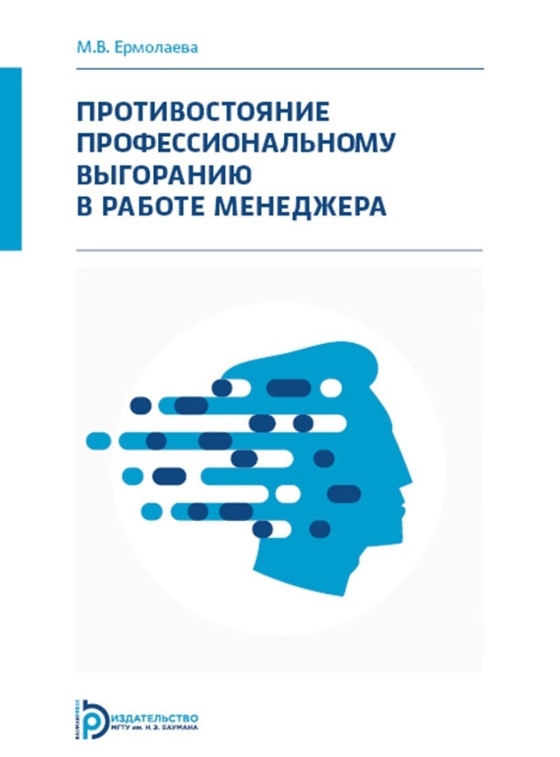 Обложка книги «Противостояние профессиональному выгоранию в работе менеджера»