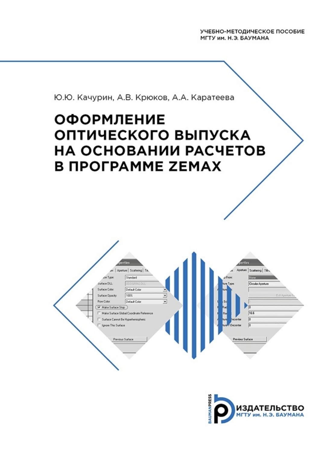 Обложка книги «Оформление оптического выпуска на основании расчетов в программе ZEMAX»
